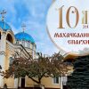 В столице Дагестана торжественно отметят 10-летие создания Махачкалинской епархии